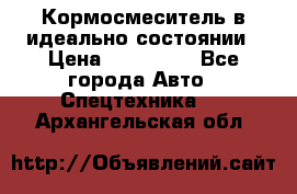  Кормосмеситель в идеально состоянии › Цена ­ 400 000 - Все города Авто » Спецтехника   . Архангельская обл.